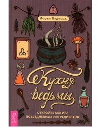 Кухня ведьмы. Откройте магию повседневных ингредиентов