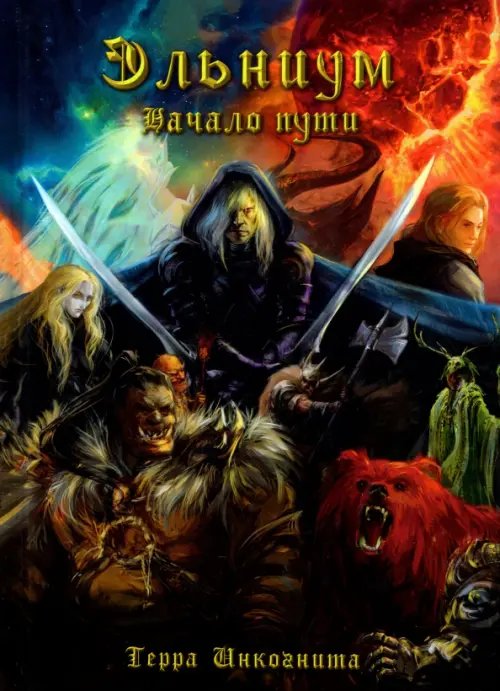 Румбы фантастики Эльниум. Начало пути