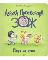 Пора за стол