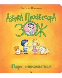 Пора знакомиться