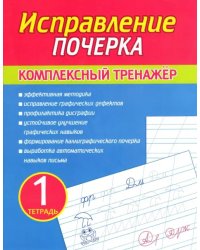 Исправление почерка. Комплексный тренажер. Тетрадь 1