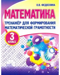 Математика. 3 класс. Тренажер для формирования математической грамотности