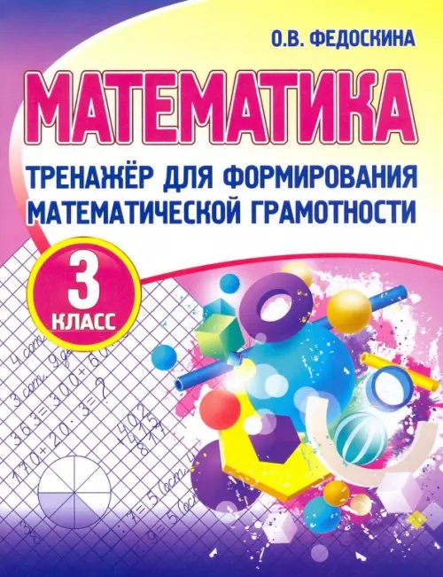 Тренажер для формирования матем.грамотности Математика. 3 класс. Тренажер для формирования математической грамотности