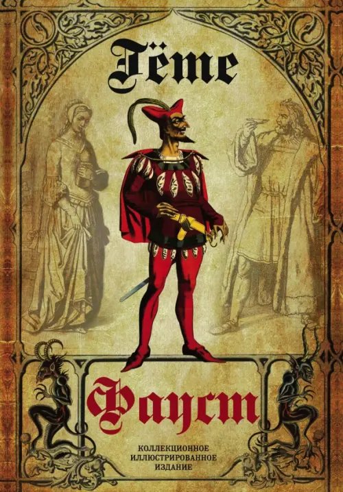 Подарочные издания. Иллюстрированная классика Фауст