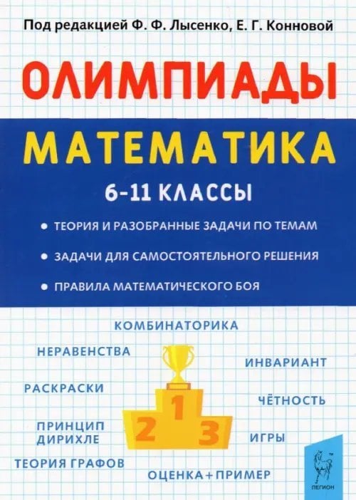 Готовимся к ЕГЭ и ОГЭ Олимпиады. Математика. 6-11 классы. Основные идеи, темы, типы задач