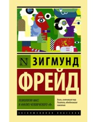 Психология масс и анализ человеческого "я"