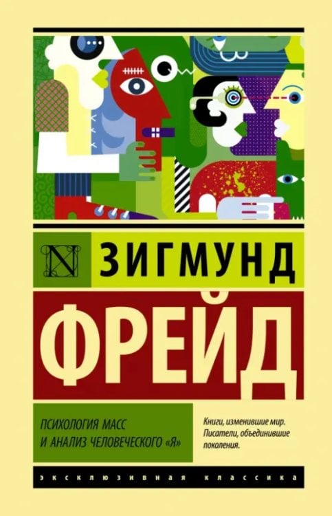 Эксклюзивная классика (Лучшее) Психология масс и анализ человеческого "я"