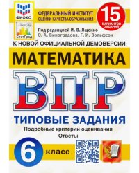 ВПР ФИОКО. Математика. 6 класс. Типовые задания. 15 вариантов заданий. ФГОС