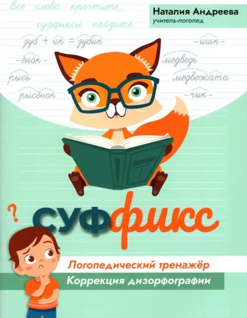 Развитие речи Суффикс. Логопедический тренажер. Коррекция дизорфографии
