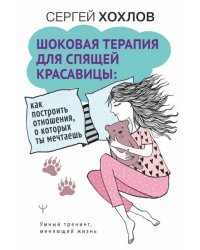 Шоковая терапия для спящей красавицы. Как построить отношения, о которых ты мечтаешь