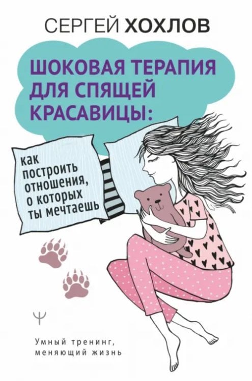 Умный тренинг, меняющий жизнь Шоковая терапия для спящей красавицы. Как построить отношения, о которых ты мечтаешь