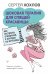 Шоковая терапия для спящей красавицы. Как построить отношения, о которых ты мечтаешь