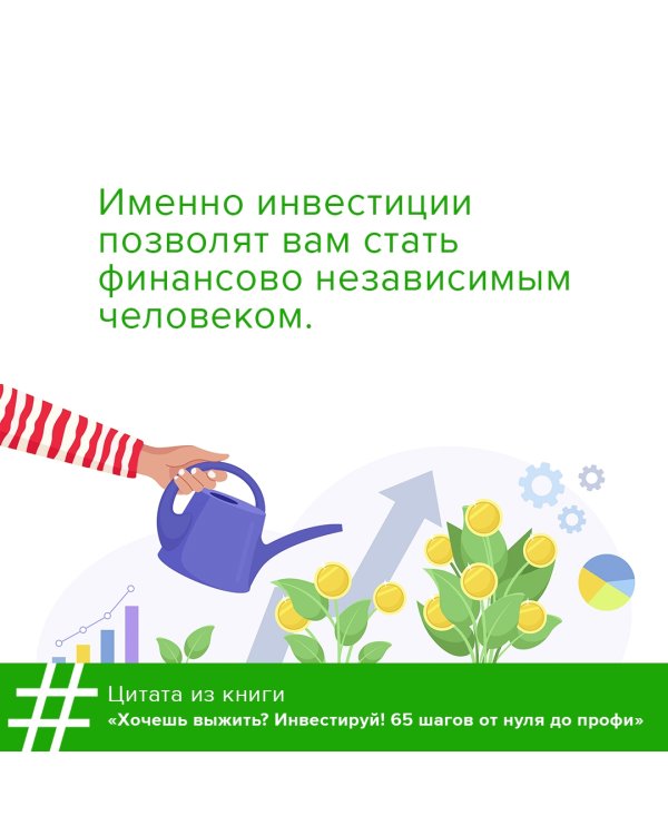 Хочешь выжить? Инвестируй! 65 шагов от нуля до профи