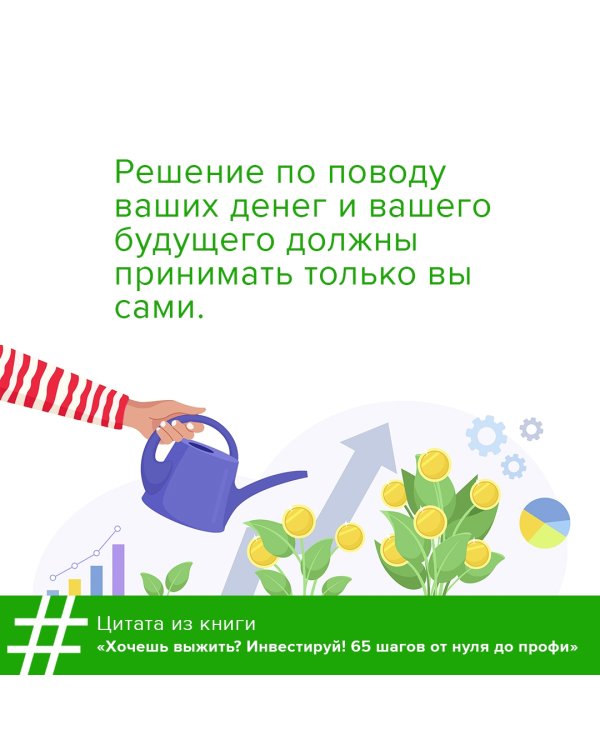Хочешь выжить? Инвестируй! 65 шагов от нуля до профи
