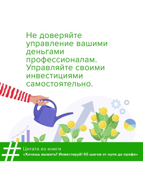 Хочешь выжить? Инвестируй! 65 шагов от нуля до профи