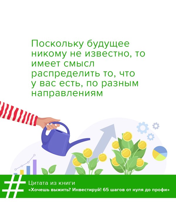 Хочешь выжить? Инвестируй! 65 шагов от нуля до профи