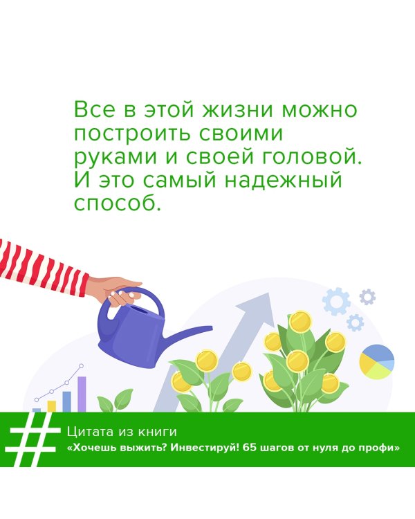 Хочешь выжить? Инвестируй! 65 шагов от нуля до профи