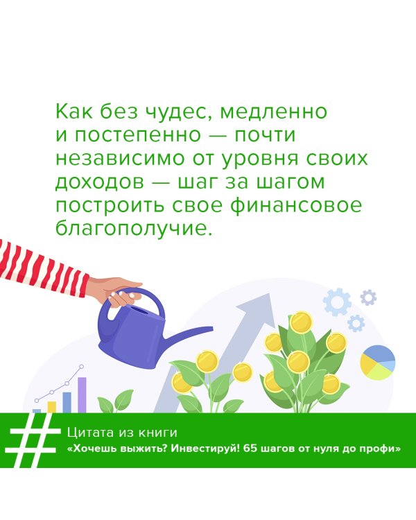 Хочешь выжить? Инвестируй! 65 шагов от нуля до профи