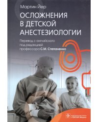 Осложнения в детской анестезиологии