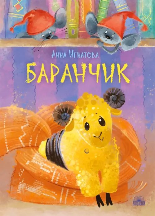 Обложка книги «Баранчик. Игрушечная повесть» — Игнатова Анна Сергеевна, ISBN 9785604643501