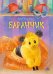 Обложка книги «Баранчик. Игрушечная повесть» — Игнатова Анна Сергеевна, ISBN 9785604643501