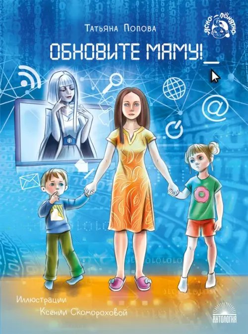 Ясно-понятно Обновите маму!