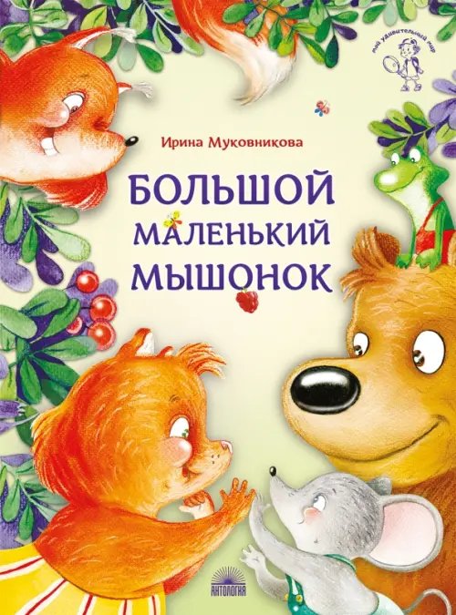 Мой удивительный мир Большой маленький мышонок
