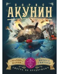 Смерть на брудершафт. Фильм 7. "Мария", Мария... Фильм 8. Ничего святого
