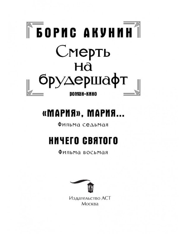 Смерть на брудершафт. Фильм 7. "Мария", Мария... Фильм 8. Ничего святого