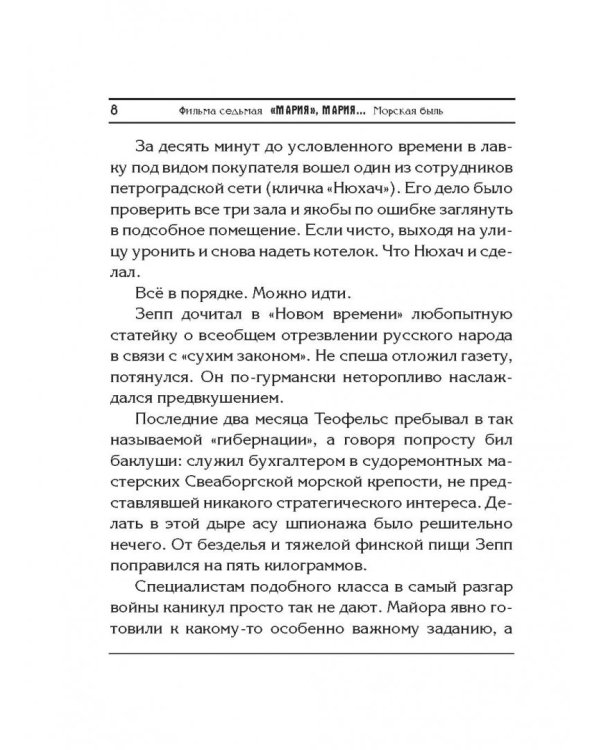 Смерть на брудершафт. Фильм 7. "Мария", Мария... Фильм 8. Ничего святого