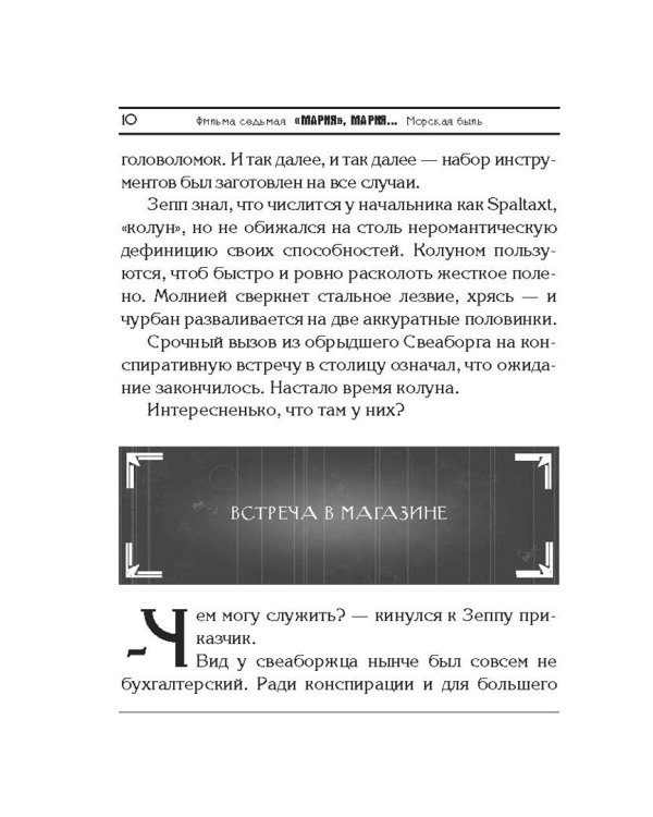 Смерть на брудершафт. Фильм 7. "Мария", Мария... Фильм 8. Ничего святого