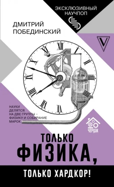 Обложка книги «Чердак. Только физика, только хардкор!» — Побединский Дмитрий, ISBN 9785171448226