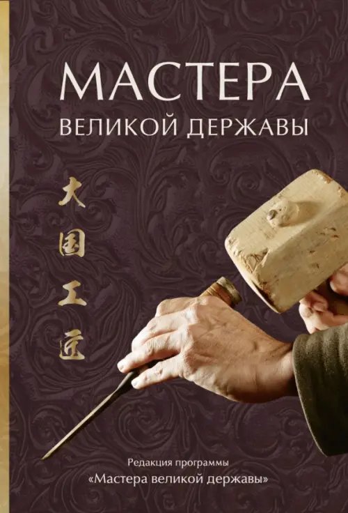 Обложка книги «Мастера великой державы», ISBN 9785907447493