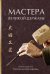 Обложка книги «Мастера великой державы», ISBN 9785907447493