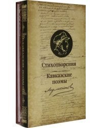 Стихотворения и  Кавказские поэмы
