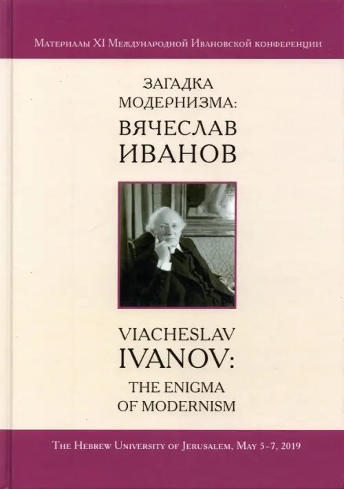 Загадка модернизма. Вячеслав Иванов. Материалы XI Международной Ивановской конференции