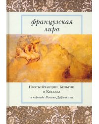 Французская лира. Поэты Франции, Бельгии и Квебека