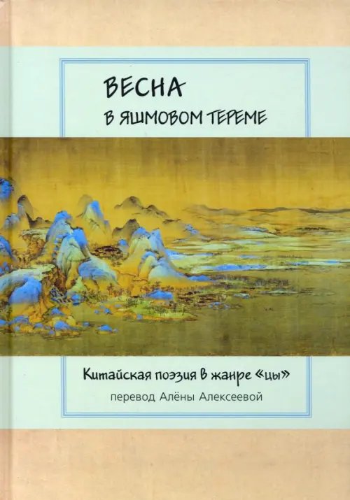 Весна в яшмовом тереме. Китайская поэзия в жанре "цы" Весна в яшмовом тереме. Китайская поэзия в жанре "цы"