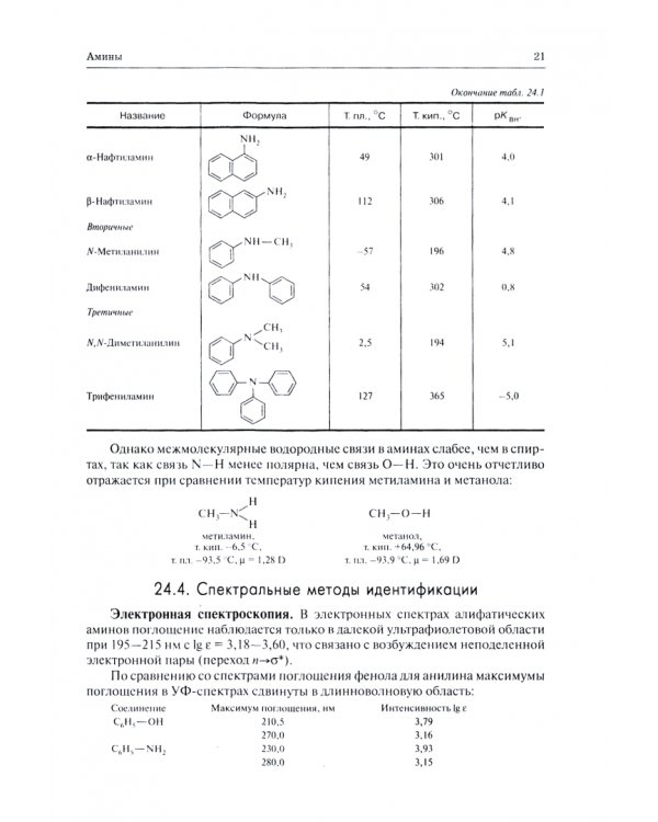 Органическая химия. Книга 3. Азотсодержащие и карбонильные соединения. Карбоновые кислоты