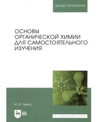 Основы органической химии для самостоятельного изучения. Учебное пособие для вузов