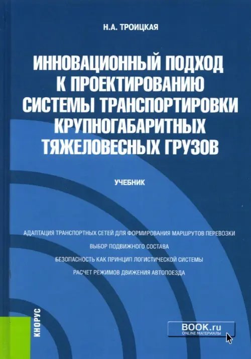 Бакалавриат. Магистратура Инновационный подход к проектированию системы транспортировки крупногабаритных тяжеловесных грузов