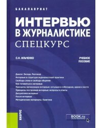Интервью в журналистике. Спецкурс. Учебное пособие