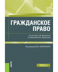 Гражданское право. Учебник