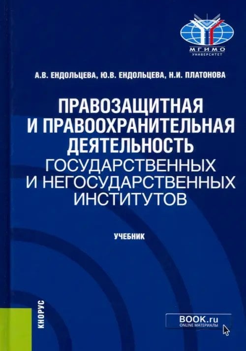 Бакалавриат. Магистратура Правозащитная и правоохранительная деятельность государственных и негосударственных институтов