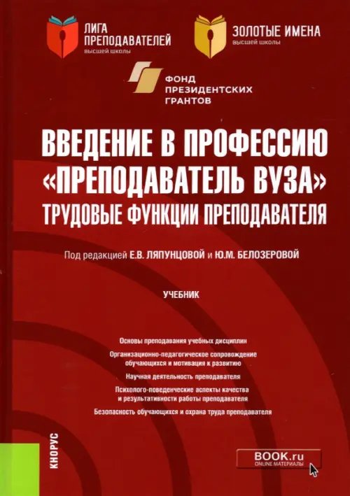 Аспирантура и магистратура Введение в профессию "Преподаватель вуза". Трудовые функции преподавателя. Учебник