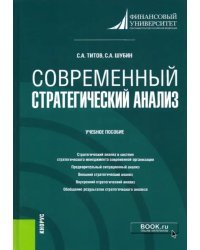 Современный стратегический анализ. Учебное пособие