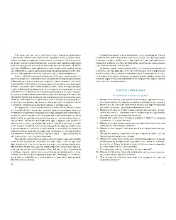 Современный стратегический анализ. Учебное пособие