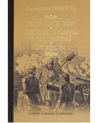 Псы господни. Жирная, грязная и продажная. Янычары