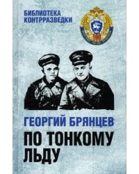 По тонкому льду