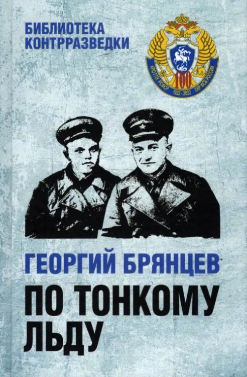 Библиотека контрразведки По тонкому льду